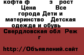 кофта ф.Mayoral з.3 рост.98 › Цена ­ 800 - Все города Дети и материнство » Детская одежда и обувь   . Свердловская обл.,Реж г.